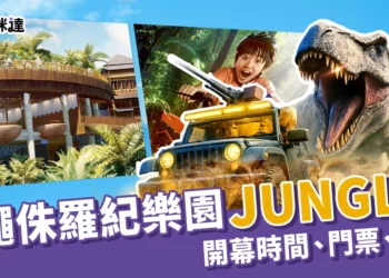 沖繩侏羅紀樂園「JUNGLIA」開幕時間、門票、亮點設施全攻略！
