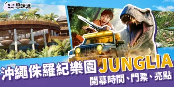 沖繩侏羅紀樂園「JUNGLIA」開幕時間、門票、亮點設施全攻略！