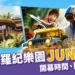 沖繩侏羅紀樂園「JUNGLIA」開幕時間、門票、亮點設施全攻略！