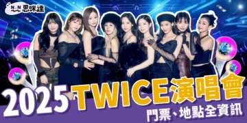 ONCE等10年！TWICE演唱會2025高雄場門票、地點全資訊
