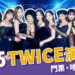 ONCE等10年！TWICE演唱會2025高雄場門票、地點全資訊
