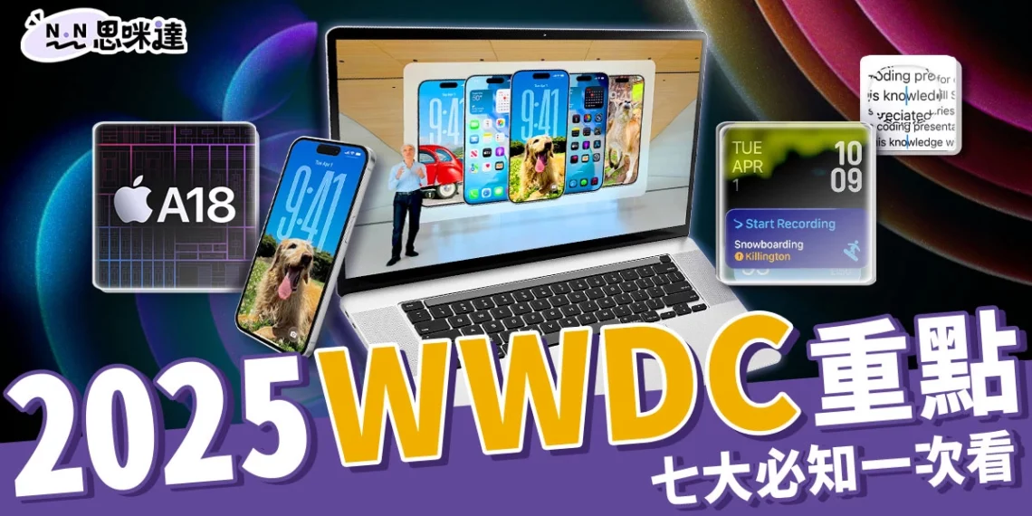 WWDC 2025七大重點:Apple Intelligence、iOS 26 升級懶人包 !
