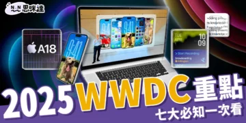 WWDC 2025七大重點：Apple Intelligence、iOS 26 升級懶人包 !
