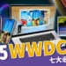 WWDC 2025七大重點：Apple Intelligence、iOS 26 升級懶人包 !