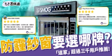防霾紗窗選哪牌？ 超過3000位用戶推薦，理由是：「太有感了！」