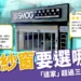 防霾紗窗選哪牌？ 超過3000位用戶推薦，理由是：「太有感了！」