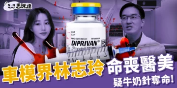 牛奶針奪命？「車模界林志玲」丙泊酚療程身亡、醫美診所涉命案！