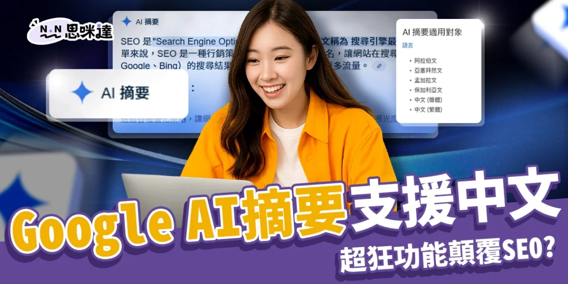 Google AI 摘要支援中文!超狂功能將顛覆搜尋習慣與 SEO 環境