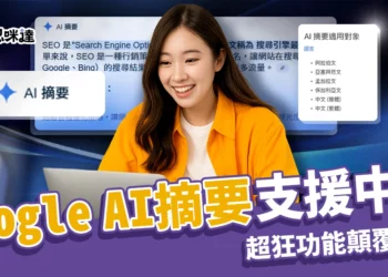 Google AI 摘要支援中文！超狂功能將顛覆搜尋習慣與 SEO 環境