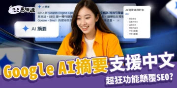 Google AI 摘要支援中文！超狂功能將顛覆搜尋習慣與 SEO 環境