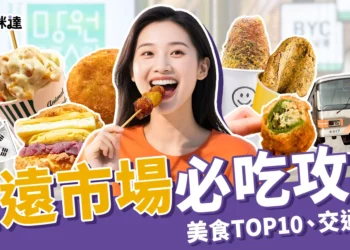 2025望遠市場美食吃什麼？必吃銷魂美食TOP10、交通攻略整理！