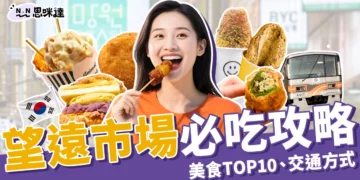 2025望遠市場美食吃什麼？必吃銷魂美食TOP10、交通攻略整理！