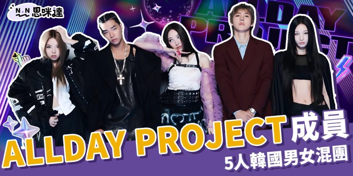 ALLDAY PROJECT成員有誰？5人韓國男女混團、還沒出道就爆紅！