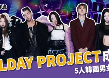 ALLDAY PROJECT成員有誰？5人韓國男女混團、還沒出道就爆紅！