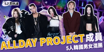 ALLDAY PROJECT成員有誰？5人韓國男女混團、還沒出道就爆紅！