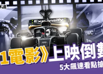 《F1 電影》上映倒數！現役車手到沈浸式體驗5大飆速看點搶先看