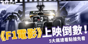 《F1 電影》上映倒數！現役車手到沈浸式體驗5大飆速看點搶先看