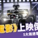 《F1 電影》上映倒數!現役車手到沈浸式體驗5大飆速看點搶先看