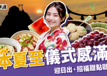 2025 日本夏至儀式感滿滿！迎日出、招福甜點、除厄運儀式一次看