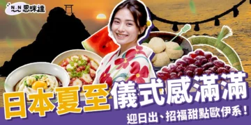 2025 日本夏至儀式感滿滿！迎日出、招福甜點、除厄運儀式一次看