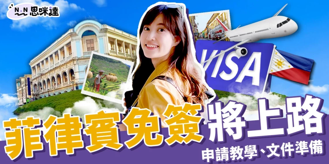 菲律賓免簽 7/1 上路！ETA電子簽證申請教學、4大必備文件準備