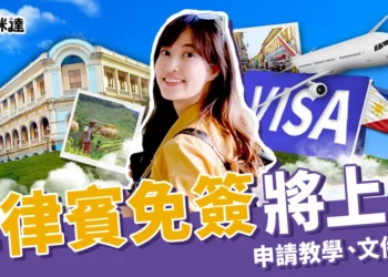 菲律賓免簽 7/1 上路！ETA電子簽證申請教學、4大必備文件準備