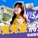 菲律賓免簽 7/1 上路！ETA電子簽證申請教學、4大必備文件準備