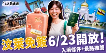 汶萊免簽 6/23 開放，入境條件超簡單！汶萊 5 大必去景點別錯過