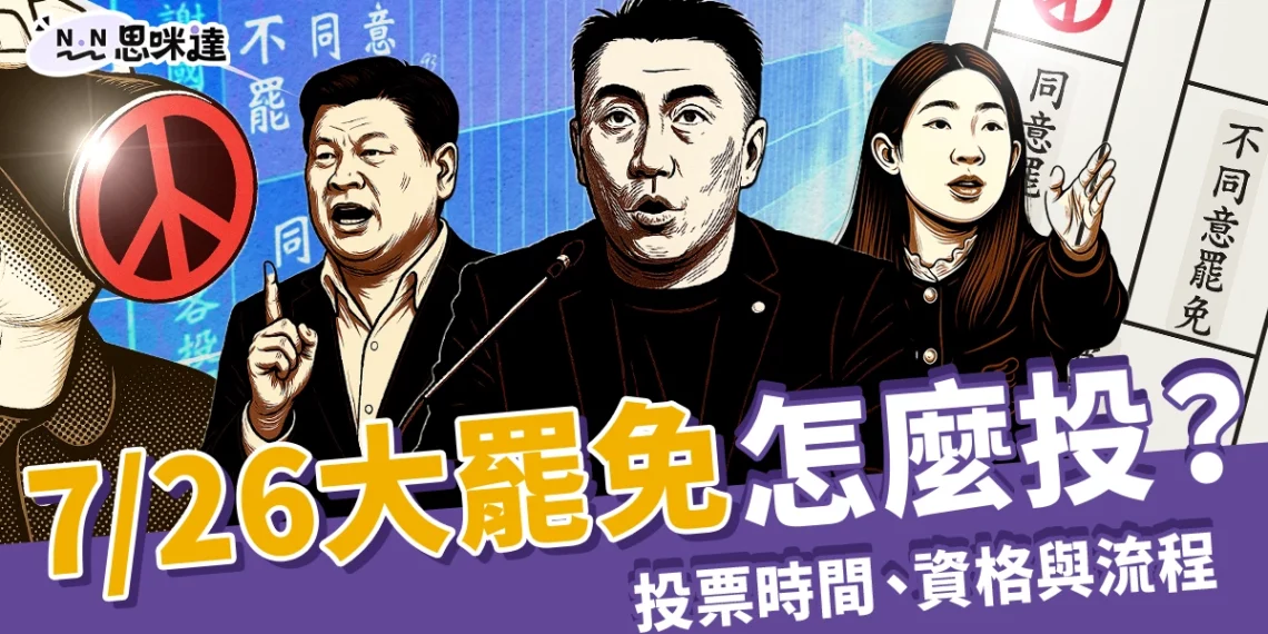 大罷免怎麼投？投票流程、選區查詢，中選會：選票這樣蓋才有效