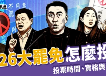 大罷免怎麼投？投票流程、選區查詢，中選會：選票這樣蓋才有效