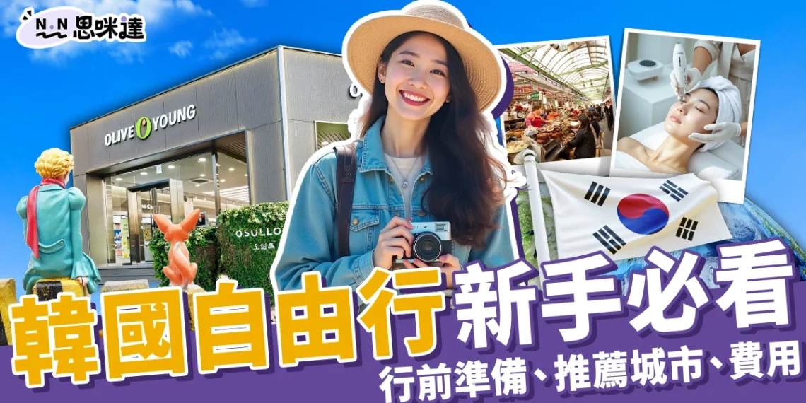 2025韓國自由行新手必看:行前準備、推薦城市、費用全攻略!