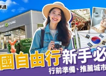 2025韓國自由行新手必看：行前準備、推薦城市、費用全攻略！