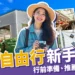 2025韓國自由行新手必看：行前準備、推薦城市、費用全攻略！