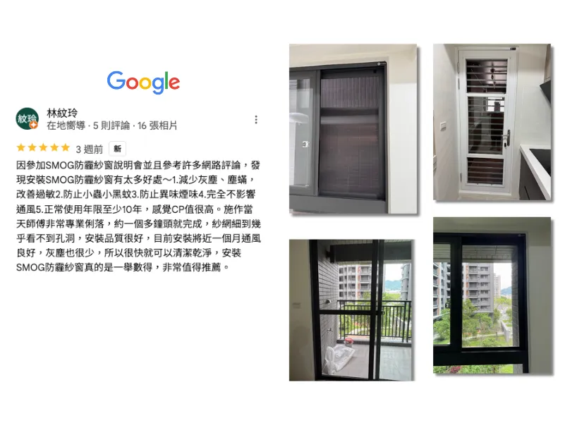 SMOG 防霾紗窗 林小姐 5 星評論