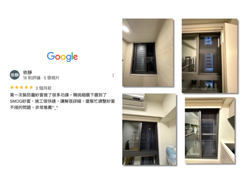 SMOG 防霾紗窗 依靜 5 星評論