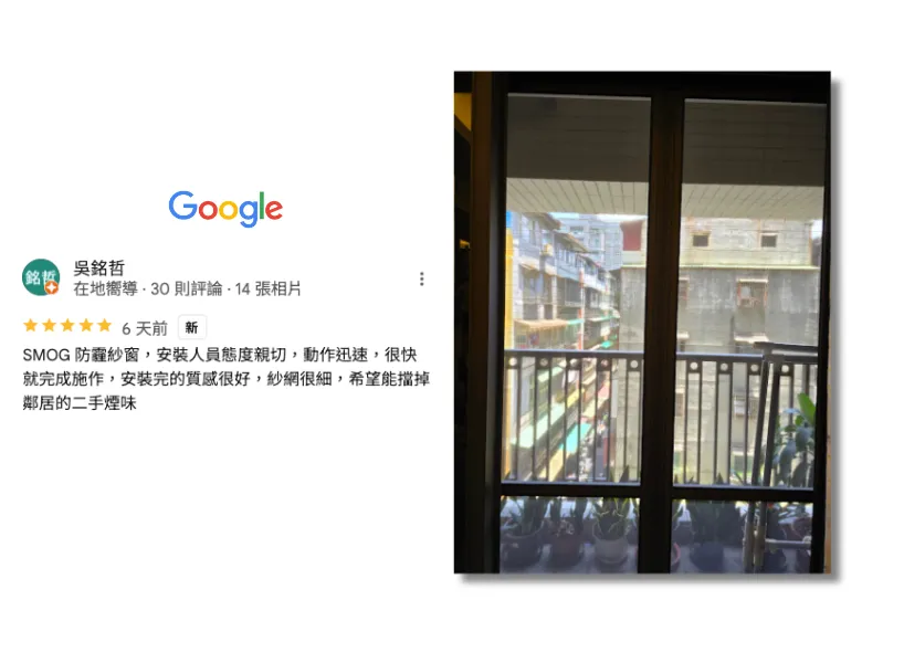 SMOG 防霾紗窗 吳先生 5 星評論