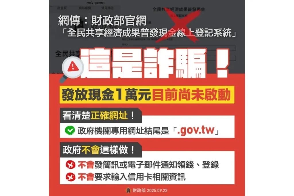 財政部提醒普發一萬網址結尾「.gov」
