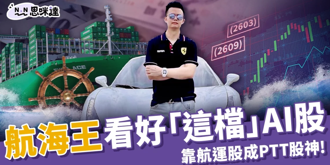 航海王是誰?張濬安靠長榮陽明狂撈50億成PTT股神,接下來看好這檔