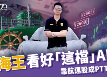 航海王是誰？張濬安靠長榮陽明狂撈50億成PTT股神，接下來看好這檔