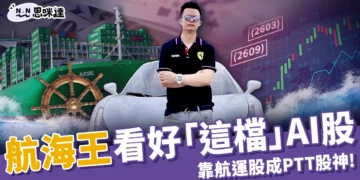 航海王是誰？張濬安靠長榮陽明狂撈50億成PTT股神，接下來看好這檔