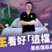 航海王是誰?張濬安靠長榮陽明狂撈50億成PTT股神,接下來看好這檔