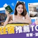 【2025韓國住宿推薦】首爾、釜山、濟州島 TOP10 高人氣飯店!