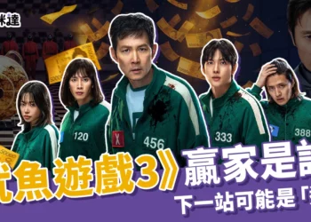 有雷！《魷魚遊戲3》贏家是誰？結局爛尾網罵翻，下季會去「這」
