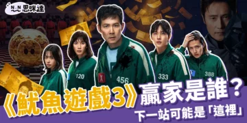 有雷！《魷魚遊戲3》贏家是誰？結局爛尾網罵翻，下季會去「這」