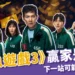 有雷!《魷魚遊戲3》贏家是誰?結局爛尾網罵翻,下季會去「這」