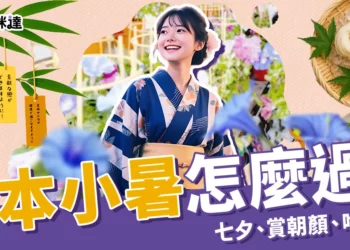 2025日本小暑怎麼過?七夕祈願、賞朝顏、吃素麵這樣玩才對味！