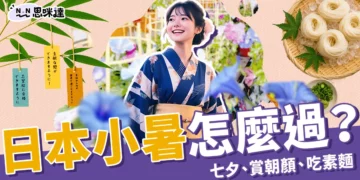 2025日本小暑怎麼過?七夕祈願、賞朝顏、吃素麵這樣玩才對味！