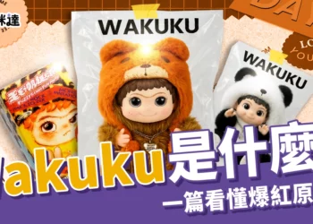 Wakuku是什麼？比Labubu更紅？一篇看懂爆紅原因＋角色介紹！