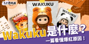 Wakuku是什麼？比Labubu更紅？一篇看懂爆紅原因＋角色介紹！