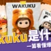 Wakuku是什麼?比Labubu更紅?一篇看懂爆紅原因+角色介紹!